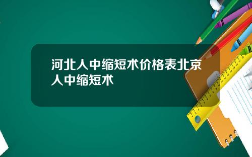 河北人中缩短术价格表北京人中缩短术