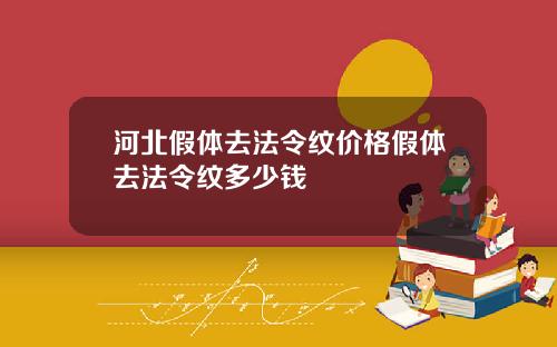 河北假体去法令纹价格假体去法令纹多少钱