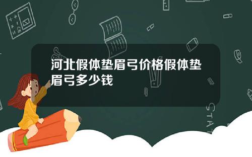 河北假体垫眉弓价格假体垫眉弓多少钱