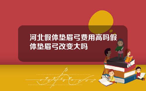河北假体垫眉弓费用高吗假体垫眉弓改变大吗