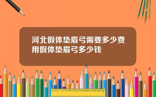 河北假体垫眉弓需要多少费用假体垫眉弓多少钱