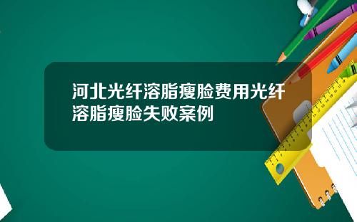 河北光纤溶脂瘦脸费用光纤溶脂瘦脸失败案例