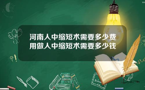 河南人中缩短术需要多少费用做人中缩短术需要多少钱