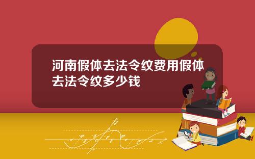河南假体去法令纹费用假体去法令纹多少钱