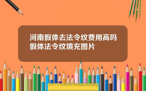 河南假体去法令纹费用高吗假体法令纹填充图片