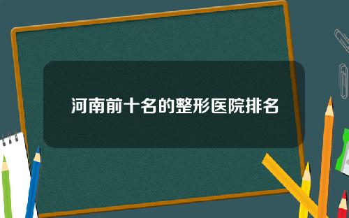 河南前十名的整形医院排名