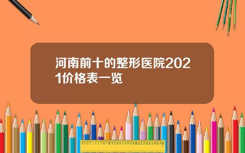 河南前十的整形医院2021价格表一览