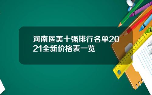 河南医美十强排行名单2021全新价格表一览