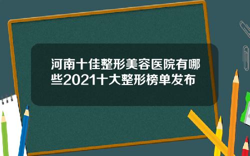 河南十佳整形美容医院有哪些2021十大整形榜单发布