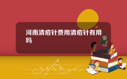 河南清痘针费用清痘针有用吗