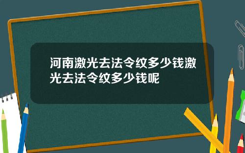 河南激光去法令纹多少钱激光去法令纹多少钱呢