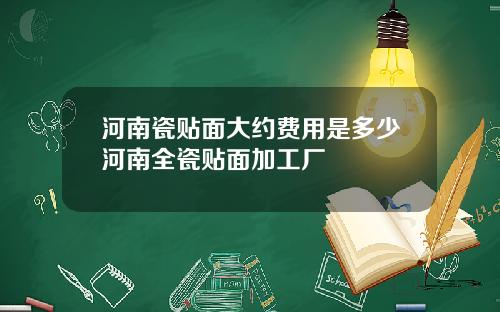 河南瓷贴面大约费用是多少河南全瓷贴面加工厂