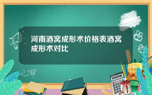 河南酒窝成形术价格表酒窝成形术对比