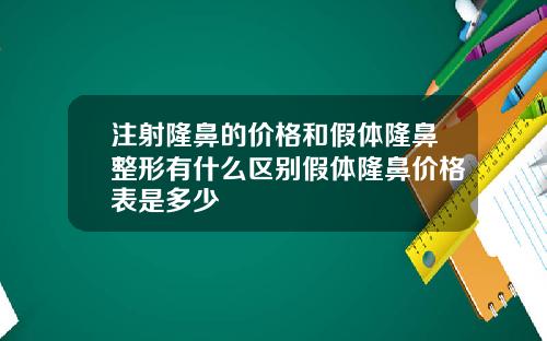 注射隆鼻的价格和假体隆鼻整形有什么区别假体隆鼻价格表是多少