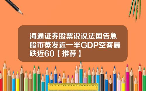 海通证券股票说说法国告急股市蒸发近一半GDP空客暴跌近60【推荐】