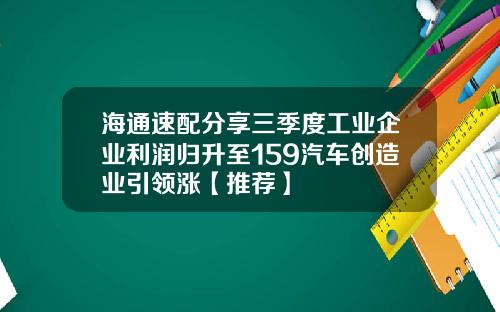 海通速配分享三季度工业企业利润归升至159汽车创造业引领涨【推荐】