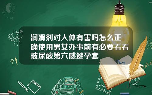 润滑剂对人体有害吗怎么正确使用男女办事前有必要看看玻尿酸第六感避孕套