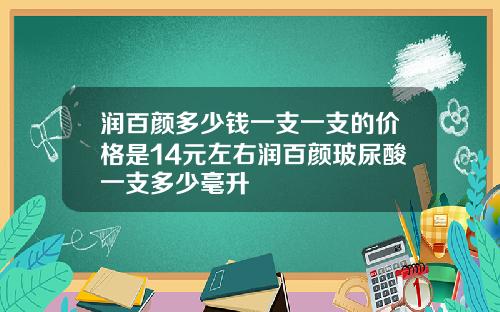 润百颜多少钱一支一支的价格是14元左右润百颜玻尿酸一支多少毫升