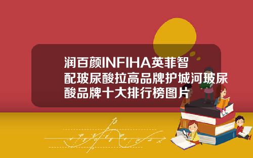 润百颜INFIHA英菲智配玻尿酸拉高品牌护城河玻尿酸品牌十大排行榜图片