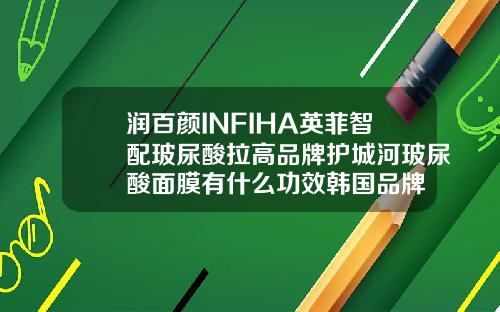 润百颜INFIHA英菲智配玻尿酸拉高品牌护城河玻尿酸面膜有什么功效韩国品牌