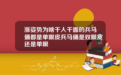 涨姿势为啥千人千面的兵马俑都是单眼皮兵马俑是双眼皮还是单眼