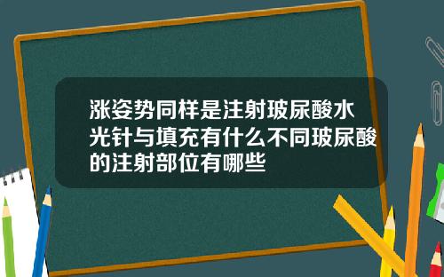 涨姿势同样是注射玻尿酸水光针与填充有什么不同玻尿酸的注射部位有哪些