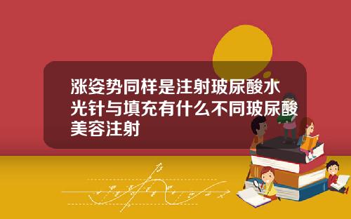 涨姿势同样是注射玻尿酸水光针与填充有什么不同玻尿酸美容注射