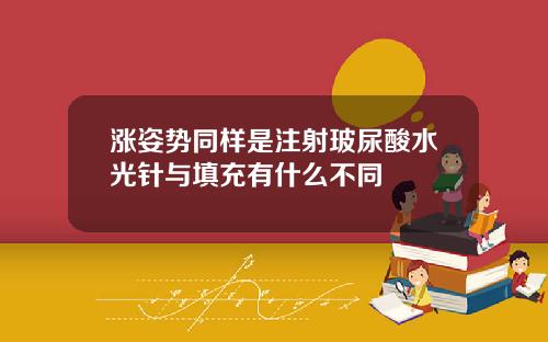 涨姿势同样是注射玻尿酸水光针与填充有什么不同