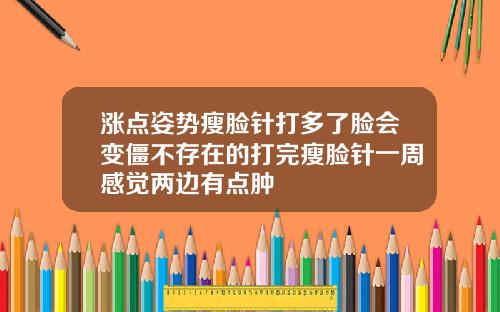 涨点姿势瘦脸针打多了脸会变僵不存在的打完瘦脸针一周感觉两边有点肿