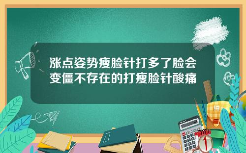 涨点姿势瘦脸针打多了脸会变僵不存在的打瘦脸针酸痛