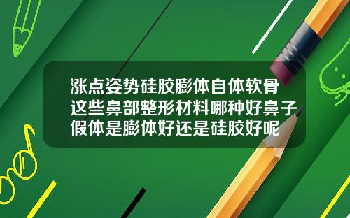 涨点姿势硅胶膨体自体软骨这些鼻部整形材料哪种好鼻子假体是膨体好还是硅胶好呢