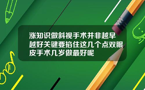 涨知识做斜视手术并非越早越好关键要掐住这几个点双眼皮手术几岁做最好呢