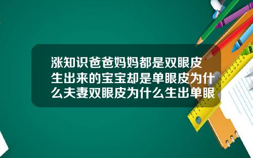 涨知识爸爸妈妈都是双眼皮生出来的宝宝却是单眼皮为什么夫妻双眼皮为什么生出单眼皮