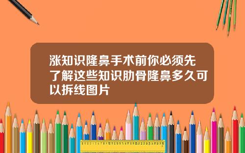 涨知识隆鼻手术前你必须先了解这些知识肋骨隆鼻多久可以拆线图片