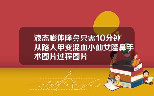 液态膨体隆鼻只需10分钟从路人甲变混血小仙女隆鼻手术图片过程图片