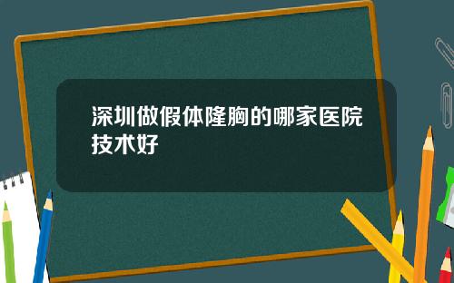 深圳做假体隆胸的哪家医院技术好