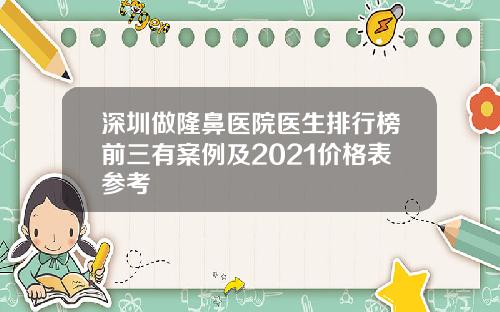 深圳做隆鼻医院医生排行榜前三有案例及2021价格表参考