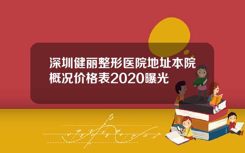 深圳健丽整形医院地址本院概况价格表2020曝光