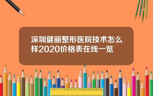 深圳健丽整形医院技术怎么样2020价格表在线一览