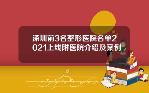 深圳前3名整形医院名单2021上线附医院介绍及案例