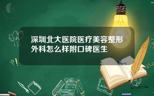 深圳北大医院医疗美容整形外科怎么样附口碑医生