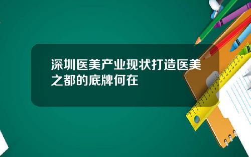 深圳医美产业现状打造医美之都的底牌何在