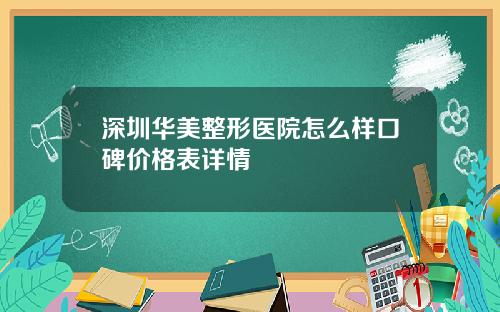 深圳华美整形医院怎么样口碑价格表详情