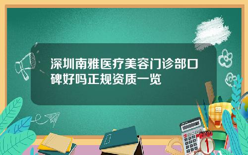 深圳南雅医疗美容门诊部口碑好吗正规资质一览