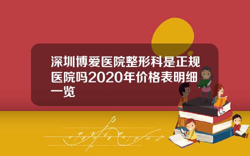 深圳博爱医院整形科是正规医院吗2020年价格表明细一览