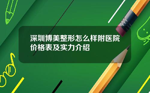 深圳博美整形怎么样附医院价格表及实力介绍