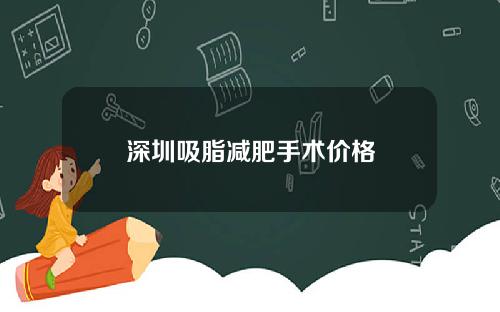 深圳吸脂减肥手术价格