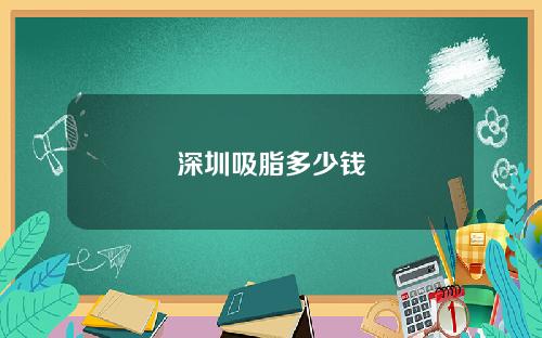 深圳吸脂多少钱