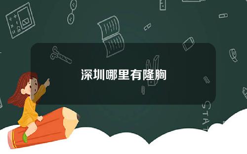 深圳哪里有隆胸