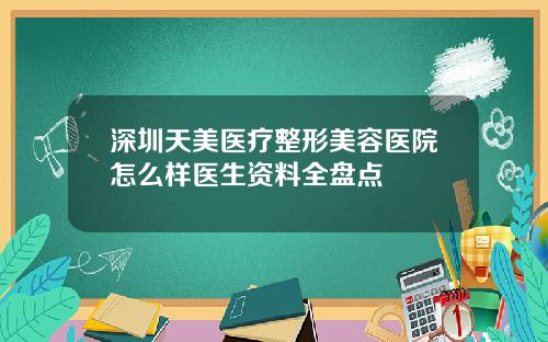 深圳天美医疗整形美容医院怎么样医生资料全盘点